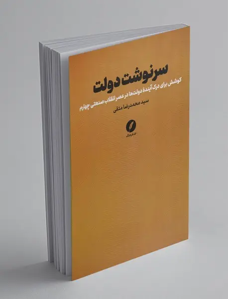 سرنوشت دولت