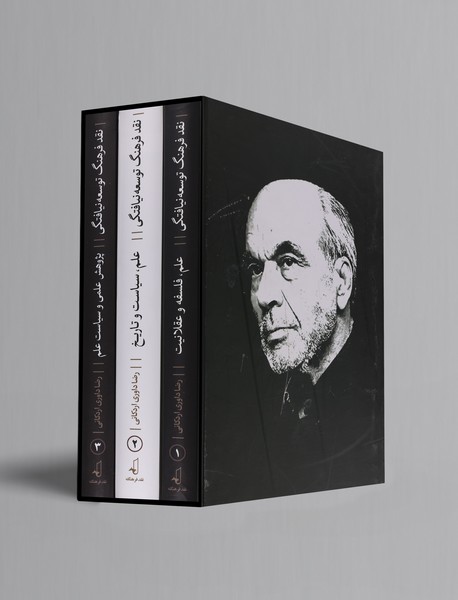 نقد فرهنگ توسعه نیافتگی