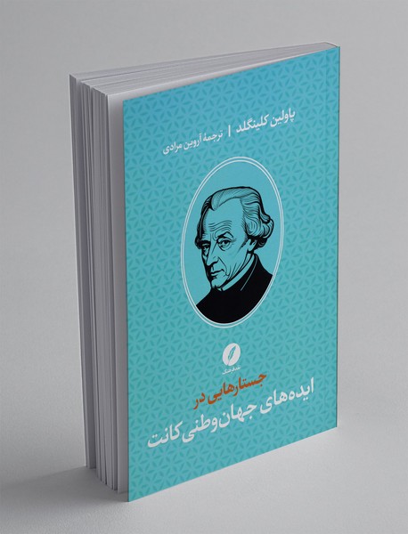 جستارهایی در ایده های جهان وطنی کانت