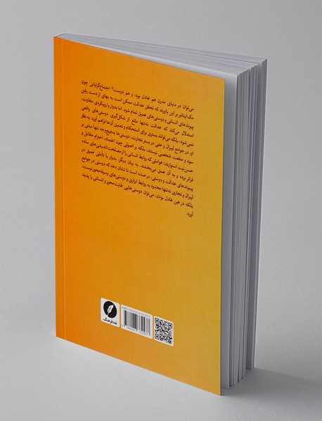 جستارهایی فلسفی درباره دوستی