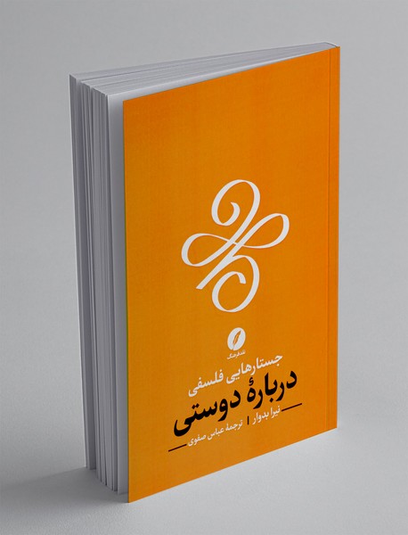 جستارهایی فلسفی درباره دوستی