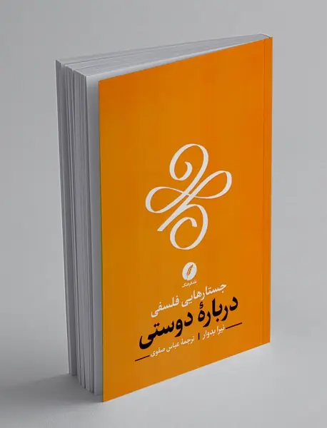 جستارهایی فلسفی درباره دوستی