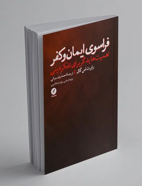 فراسوی ایمان و کفر