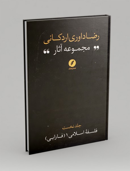 مجموعه آثار رضا داوری اردکانی1