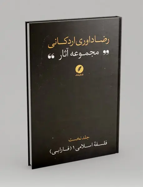 مجموعه آثار رضا داوری اردکانی1