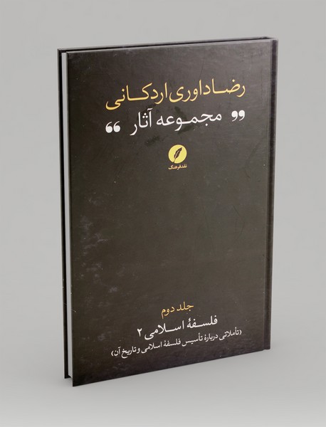 مجموعه آثار رضا داوری اردکانی2