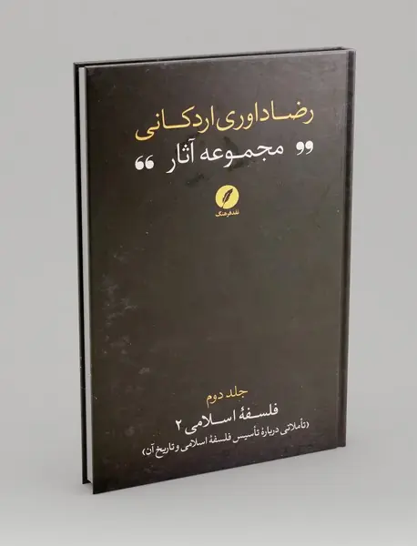 مجموعه آثار رضا داوری اردکانی2