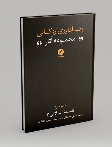 مجموعه آثار رضا داوری اردکانی3