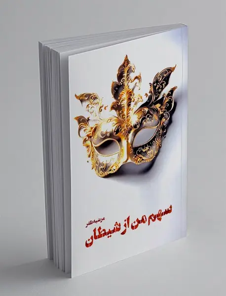 سهم من از شیطان