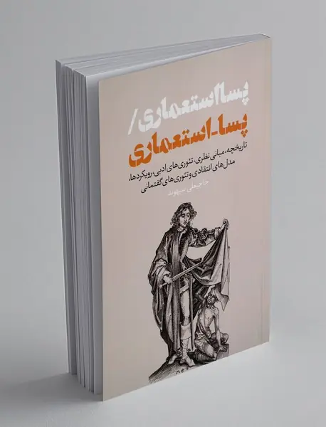 پسااستعماری - پسا-استعماری