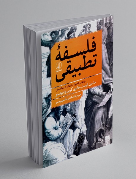 فلسفه تطبیقی