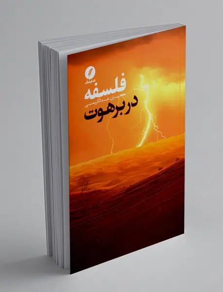 فلسفه در برهوت