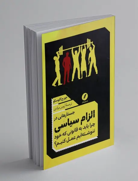 جستارهایی در الزام سیاسی