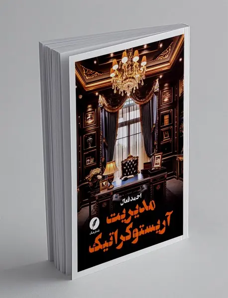 مدیریت آریستوکراتیک