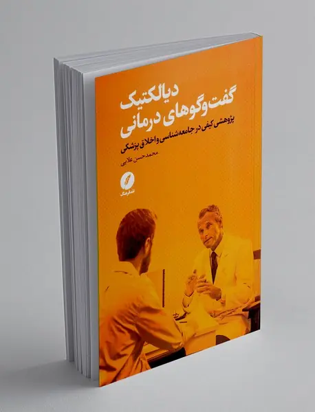 دیالکتیک گفت و گوهای درمانی