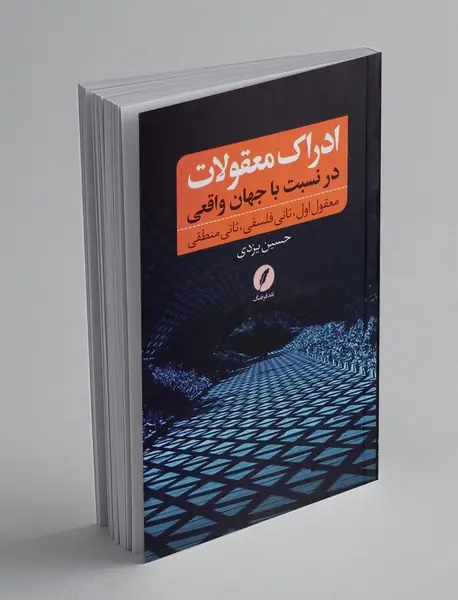 ادراک معقولات در نسبت با جهان واقعی