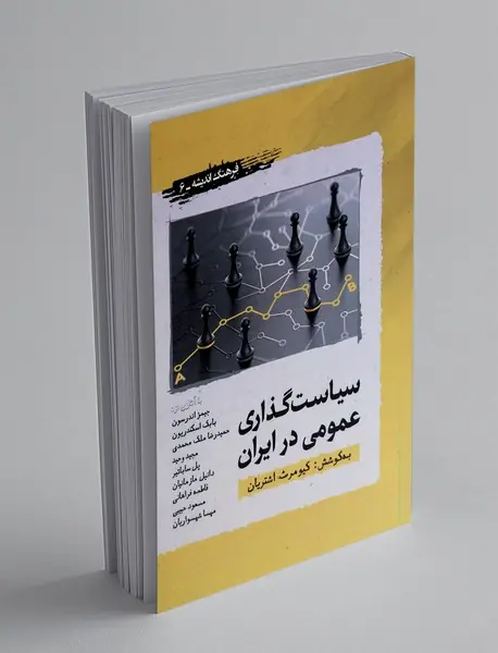 سیاست گذاری عمومی در ایران