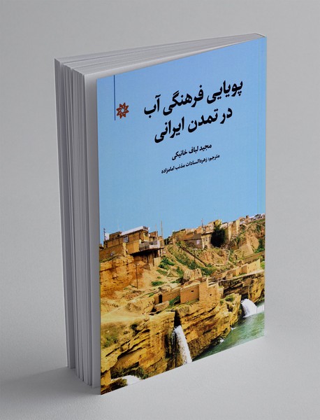 پویایی فرهنگی آب در تمدن ایرانی