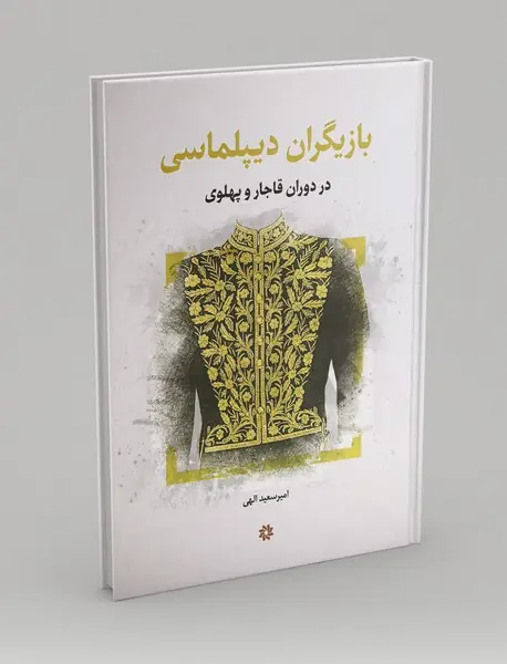 بازیگران دیپلماسی در دوران قاجار و پهلوی