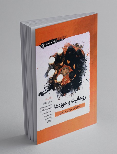 روحانیت و حوزه ها