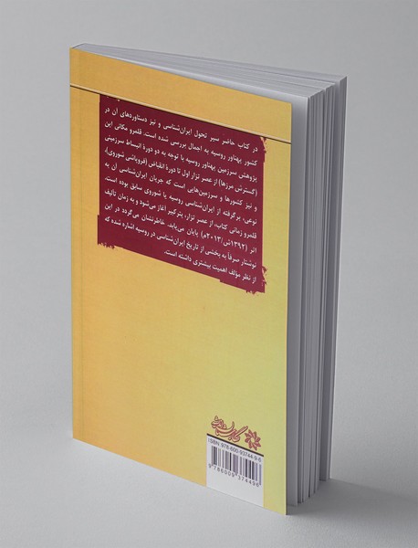 تاریخ ایران شناسی در روسیه