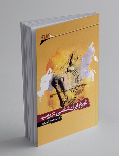 تاریخ ایران شناسی در روسیه