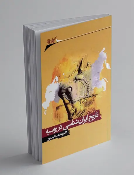 تاریخ ایران شناسی در روسیه