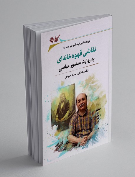 نقاشی قهوه خانه ای به روایت منصور عباسی