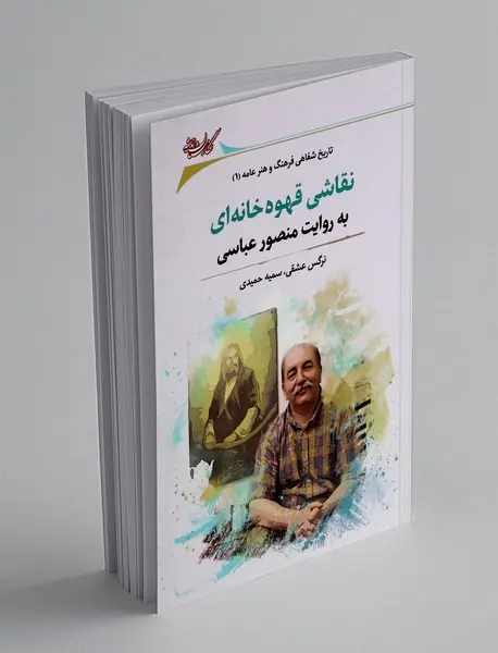 نقاشی قهوه خانه ای به روایت منصور عباسی