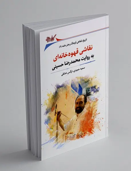 نقاشی قهوه خانه ای به روایت محمدرضا حسینی