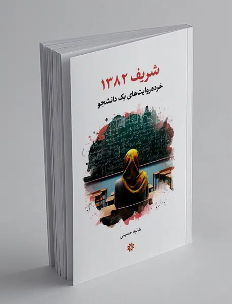 شریف1382