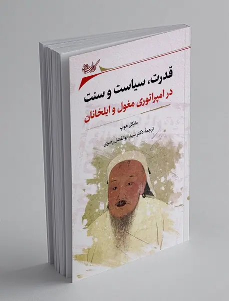 قدرت، سیاست و سنت در امپراتوری مغول و ایلخانان