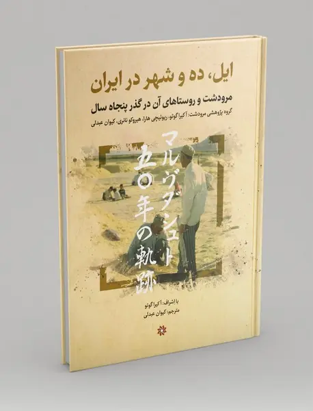 ایل، ده و شهر در ایران