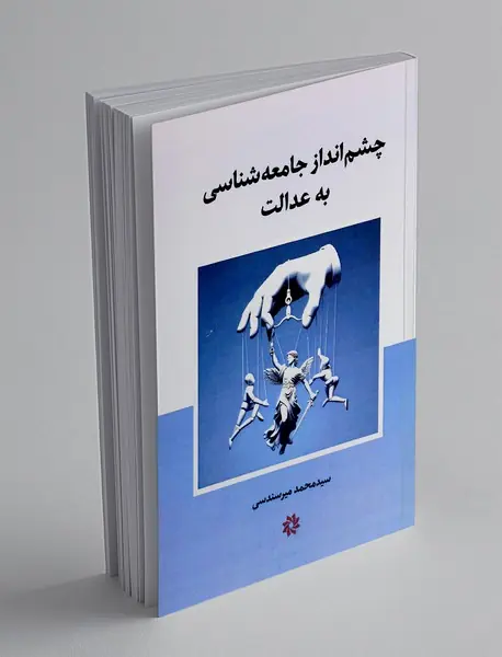 چشم انداز جامعه شناسی به عدالت