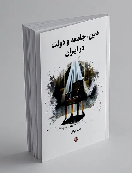 دین، جامعه و دولت در ایران