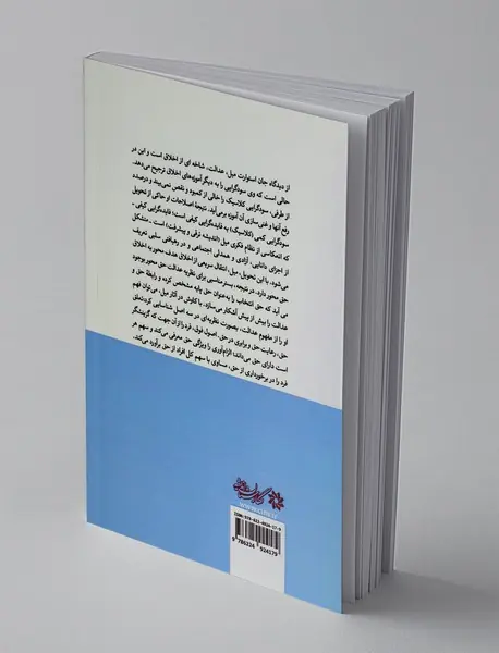 مفهوم عدالت در اندیشه جان استوارت میل