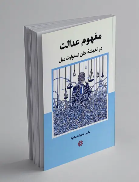 مفهوم عدالت در اندیشه جان استوارت میل