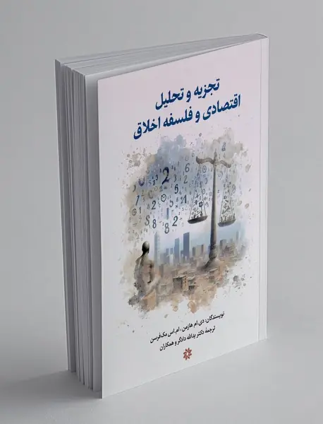 تجزیه و تحلیل اقتصادی و فلسفه اخلاق