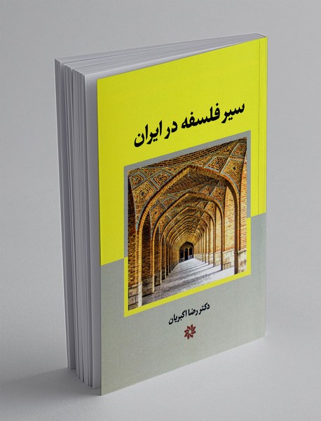 سیر فلسفه در ایران