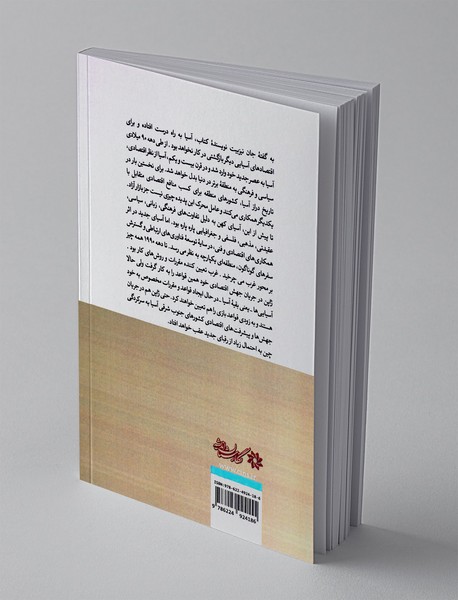 آسیا به کجا می رود؟