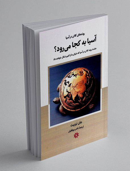 آسیا به کجا می رود؟