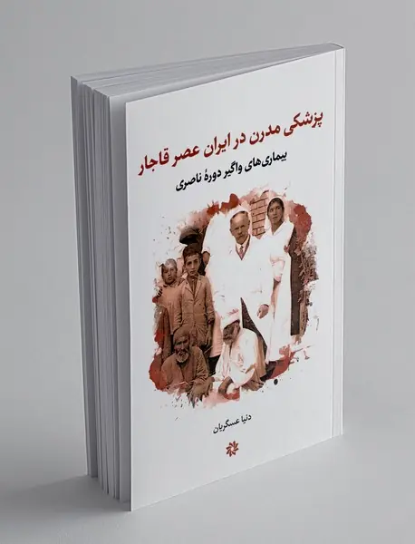 پزشکی مدرن در ایران عصر قاجار