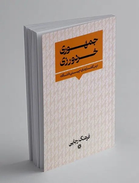 جمهوری خردورزی