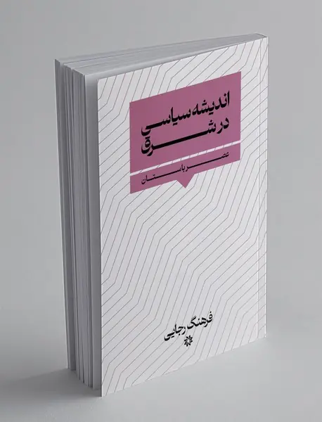 اندیشه سیاسی در شرق