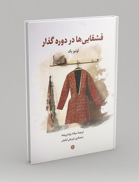 قشقایی ها در دوره گذار