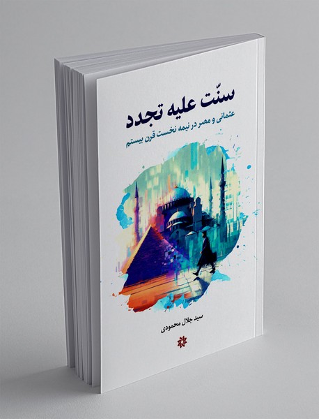 سنت علیه تجدد