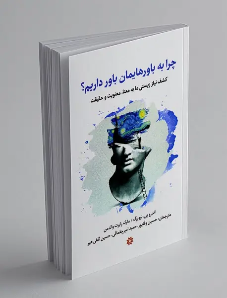 چرا به باورهایمان باور داریم؟