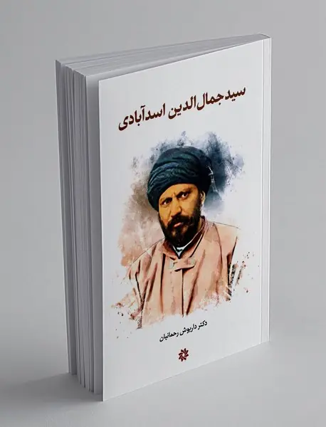 سید جمال الدین اسدآبادی