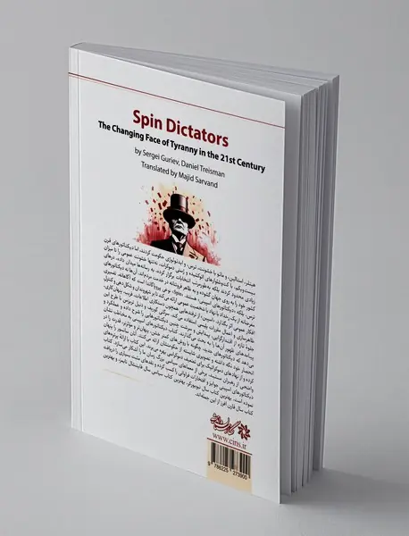 دیکتاتورهای اسپینی