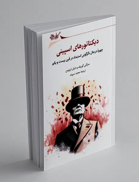 دیکتاتورهای اسپینی